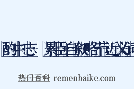 酌中志·累臣自叙略节近义词是什么意思的图片